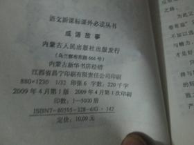 ！语文新课标课外必读丛书：成语故事