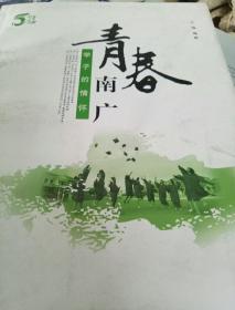 青春南广:学子的情怀