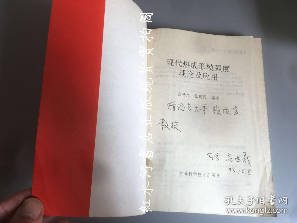 现代热成形模强度理论及应用（仅印1000册   作者高世义签赠本并附信一页）