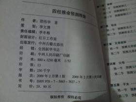 四柱推命预测释解