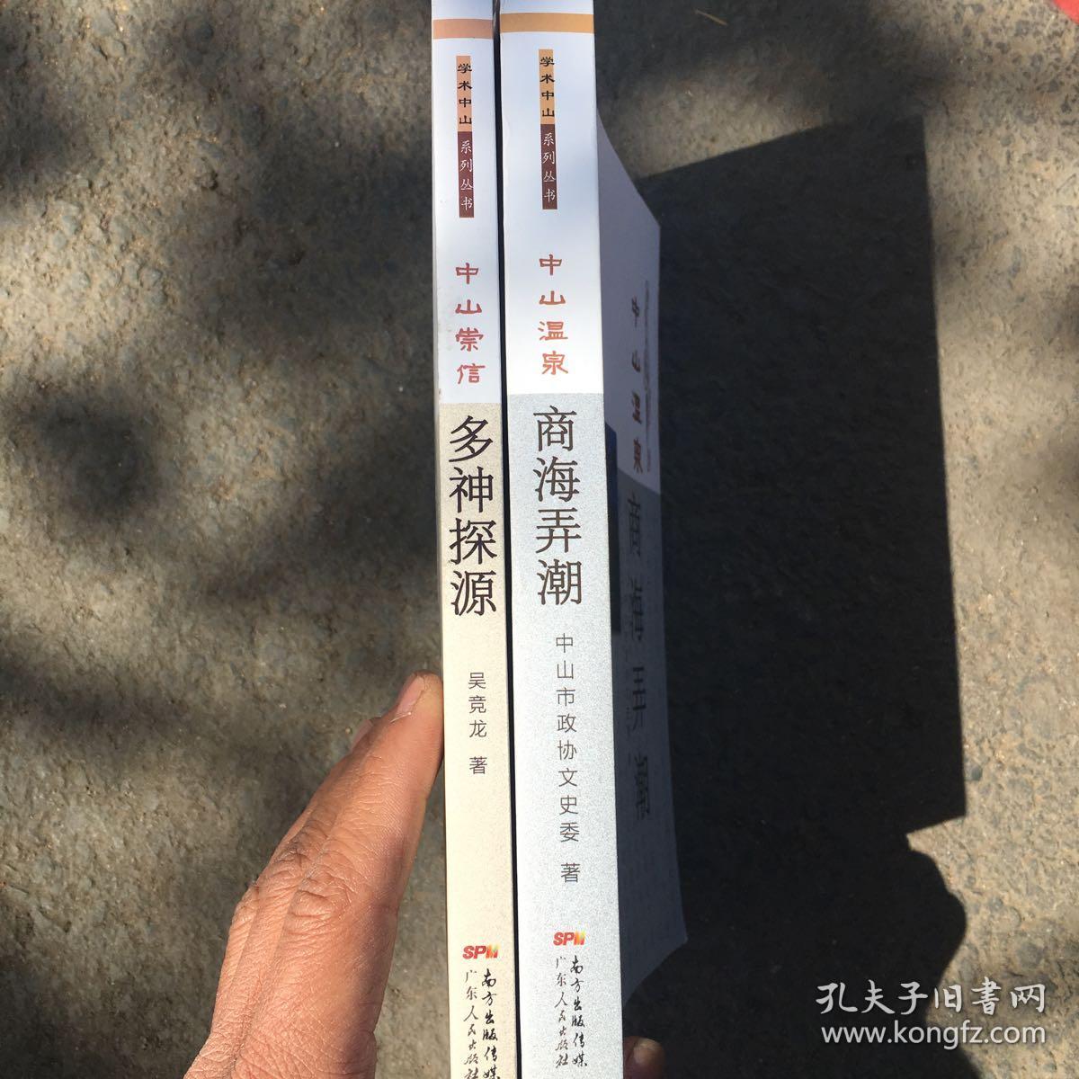 中山崇信多神探源+中山温泉商海弄潮(两册）