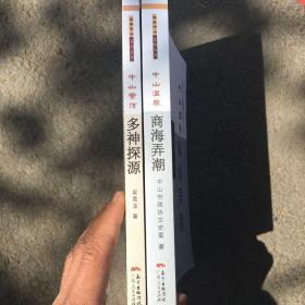 中山崇信多神探源+中山温泉商海弄潮(两册）