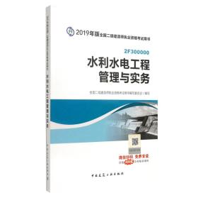 2019二级建造师考试教材水利水电工程管理与实务