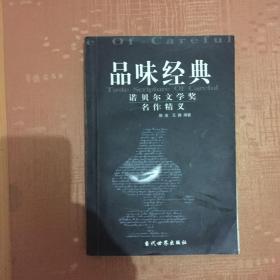 品味经典：——诺贝尔文学奖名作精义