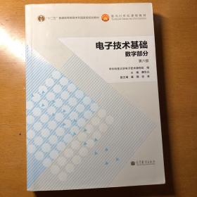 电子技术基础：数字部分（第六版）