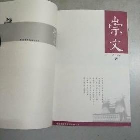 崇文 2006年第1-12期精装合订本(内含创刊号)