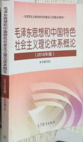 2018毛泽东思想和中国特色社会主义理论体系概论（2018版）9787040494815