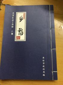 乡愁-京津乐道*廊坊二期