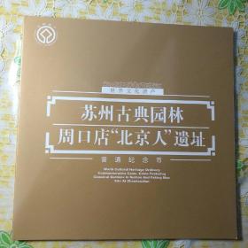 世界文化遗产三组～《苏州古典园林、周口店“北京人”》纪念币精装册（康银阁装帧）