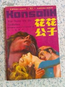 花花公子（孔薩利克小說系列） 安徽文藝出版社1990年一版一印