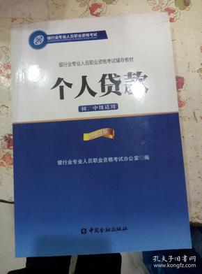 银行业专业人员职业资格考试辅导教材：个人贷款（初、中级适用 2016年版）/银行从业资格考试教材2016