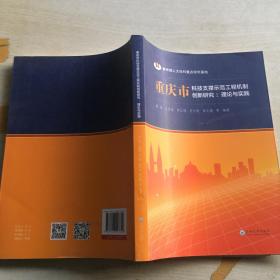 重庆市科技支撑示范工程机制创新研究：理论与实践