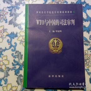 WTO与中国的司法审判