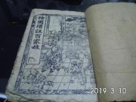 绘图蒙学千字文