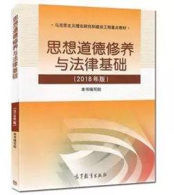 思想道德修养与法律基础 2018年版 思修2018年版