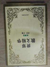 世界散文精华亚洲卷