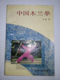 中国木兰拳