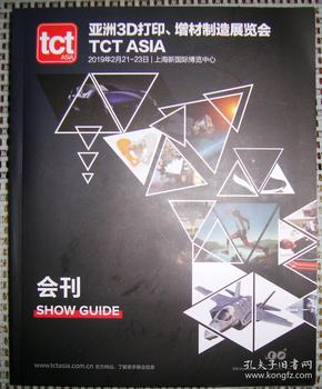 亚洲3D打印、增材制造展览会会刊（TCT ASIA）