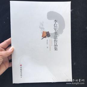 李信军书法作品集 全新未拆封