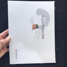 李信军书法作品集 全新未拆封