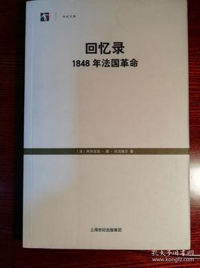 回忆录：1848年法国革命