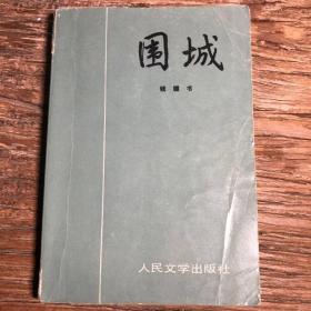 围城 钱锺书 人民文学出版社 1994年10月北京第13次印刷
