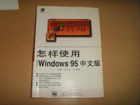 怎样使用 Windows 95中文版