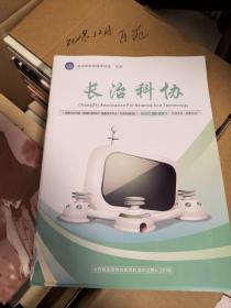 长治科协 第79期