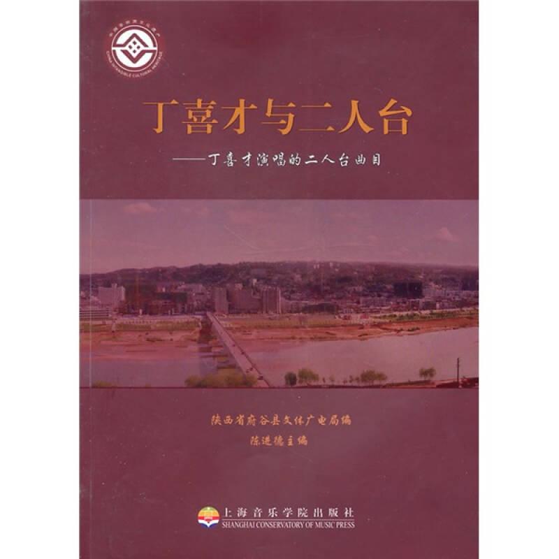 丁喜才与二人台：丁喜才演唱的二人台曲目 （书页边缘有瑕疵）请看图