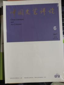 中国文艺评论  2017年第6期