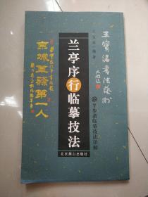 半步斋临摹技法详解系列：兰亭序行临摹技法