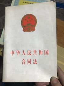 中华人民共和国合同法