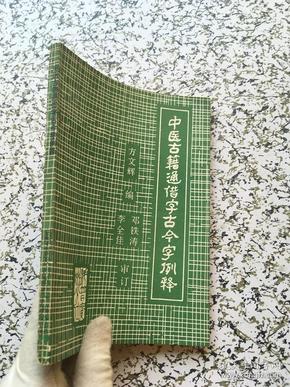 中医古籍通借字古今字例释