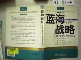 蓝海战略：超越产业竞争，开创全新市场