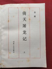 金庸名著《倚天屠龙记》上下全两册（早期绝版老武侠、湖南人民出版社、1985年8月一版一印）