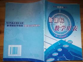 新课标数学用表（供7——9年级使用）