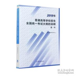 2019年  普通高等学校招生  全国统一考试大纲的说明