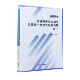 2019年  普通高等学校招生  全国统一考试大纲的说明