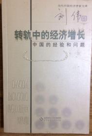 转轨中的经济增长 中国的经验和问题