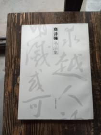 商诗强书法集