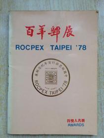 《中国邮票发行百年纪念邮展-得奖人名册》1978年.32开.平装.80元.