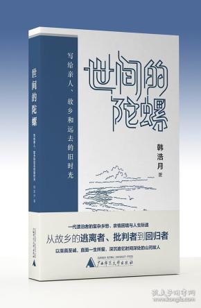 《世间的陀螺 》：写给亲人、故乡和远去的旧时光