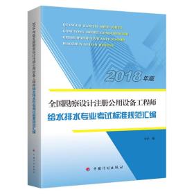 【2018全国勘察设计注册公用设备工程师】给水排水专业考试标准规范汇编