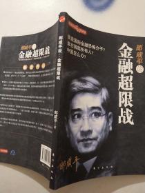 郎咸平说：金融超限战