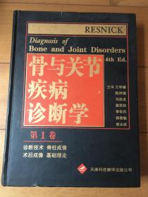 骨与关节疾病诊断学 第一1卷 （第4版）