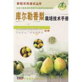 库尔勒香梨种植技术书籍 库尔勒香梨周年管理技术视频教程1光盘书