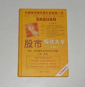 股市操练大全第一册 精装 2007年