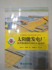 德国青少年科普经典丛书·太阳能发电厂：自然资源的利用和环境保护