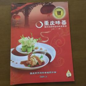 重庆味蕾 重庆烹饪协会09年度菜谱（总第二十二期）