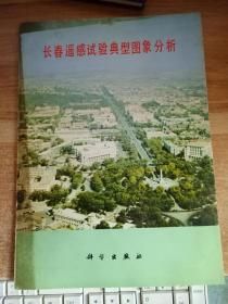 长春遥感试验典型图象分析【 内铜版纸彩色印刷 】